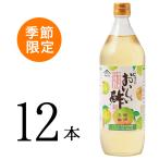 5/31まで販売 おいしい酢 紀州うめ 日本自然発酵 900ml×12本セット 酢 調味料 送料無料 飲む酢 フルーツビネガー 季節限定 果実酢 料理酢 ピクルス 酢の物