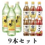 送料無料　おいしい酢・おいしい根こんぶだし・おいしい鶏だし・おいしいとまとだし　9本セット　調味料セット