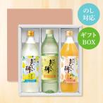 【8/31まで販売】お酢 おいしい酢900ml×1本・瀬戸内レモン900ml×1本・愛媛みかん900ml×1本 計3本ギフトセット お中元 お礼 内祝い 法要 贈答 プレゼント