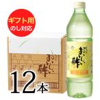 おいしい酢 日本自然発酵 900ml×12本 レシピブック1冊プレゼント! ギフトセット 酢 調味料 飲む酢 果実酢 料理酢 ピクルス 酢の物 酢漬け