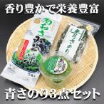 香り豊かな あおさ海苔セット(青さのり あおさ粉 青さみそ汁)アオサノリ 伊豆 お取り寄せ 伊東 お歳暮やお中元 父の日や母の日等のギフトに 贈り物に
