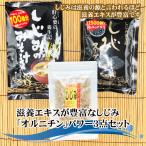 滋養エキスが豊富なしじみ「オルニチン」シジミ パワー３点セット 伊東 お取り寄せ　お歳暮やお中元　父の日や母の日 等のギフトに 伊豆 贈り物 プレゼントに