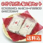 ショッピングのどぐろだし塩 伊豆 伊東 のどぐろだし塩2袋セット 送料込 家事ヤロウで紹介 お取り寄せ　お歳暮やお中元　父の日や母の日等のギフトに 三角屋水産 送料込み