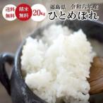 令和6年 お米 20kg 福島県産 ひとめぼれ 無洗米 送料無料 精米 米