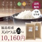 お米 米 無洗米 福島県産 天のつぶ 20kg 送料無料 精米 令和三年産 一等米