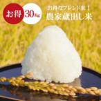 ショッピング米 米 お米 30kg  農家蔵出し米  玄米 ブレンド米 セール 無洗米 送料無料 大粒 5kg×6