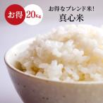 米 お米 20kg ブレンド米 訳あり 真心米 送料無料 小粒米 こめ