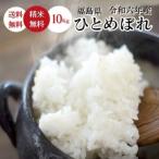 令和５年 お米 10kg 福島県産 ひとめぼれ 無洗米 送料無料 精米  米