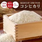 令和6年 お米 米 5kg 福島会津産 コシヒカリ 無洗米 送料無料 精米 一等米