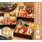 おせち 2026 予約 上慶梅 (3〜4人前 41品目 和洋三段重) お節 御節 冷凍 おせち料理 和洋おせち 和風おせち 洋風おせち おせち2026 オイシックス oisix