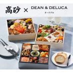 おせち 2026 予約 高砂×DEAN & DELUCA オードブル (3〜4人前 35品目 和洋三段重 冷凍) お節 御節 和洋おせち 和風おせち 洋風おせち オイシックス