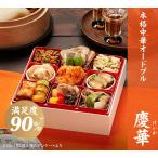 おせち 2026 本格中華オードブル 慶華 (1〜2人前 10品目 中華一段重 冷凍) 送料無料 オイシックス Oisix おせち料理 中華おせち お節 御節 おせち2026