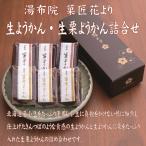 湯布院 生ようかん詰合せ(大分県/湯布院/花より/羊羹/栗ようかん/小豆/手作り/父の日/母の日/ギフト/贈り物)