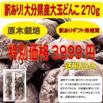 大分県産大玉どんこ270ｇ(原木栽培/訳あり/ギフト用/大容量/お得/椎茸/別府市/訳アリ/八宝堂/干し椎茸/乾燥椎茸)「おおいたいいものうまいもの市_その他食品」