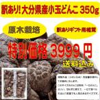 大分県産小玉どんこ350ｇ(原木栽培/訳あり/大容量/お得/椎茸/別府市/訳アリ/八宝堂/干し椎茸/乾燥椎茸)「おおいたいいものうまいもの市_その他食品」