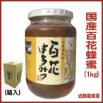 近藤養蜂場の国産百花蜂蜜１ｋｇ(大分県/豊後高田市/はちみつ/国産/大容量/お買得/贈り物/お歳暮/中元）