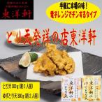 別府東洋軒　レンジでチンするとり天詰合わせ　(とり天発祥の店/大分県/別府市/とり天/本場の味/ギフト)