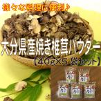  Ooita префектура производство жарение .. пудра 40g×5 пакет комплект ( Ooita префектура / средний Цу город / maru tomo предмет производство / кулинария /../../ приправа )