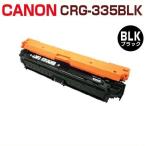送料無料　CANON対応 リサイクルトナー  カートリッジ335 黒 CRG-335 BLK  LBP9660Ci   LBP9520C  LBP843Ci  LBP842C  LBP841C  CRG335