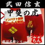 戦国武将シリーズ 勝負下着 おもしろ雑貨 和柄(赤)(ストレッチ)甲斐の虎 武田信玄 ゴールド家紋 プレゼント下着 シャレもん