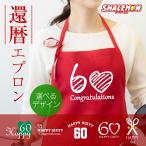 還暦祝い エプロン 母 女性 還暦 おしゃれ ( エプロン )( 還暦 選べるデザイン ) シルキーエプロン 60歳 お祝い 誕生日 赤 シンプル (A9)