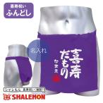 Yahoo! Yahoo!ショッピング(ヤフー ショッピング)喜寿祝い 名入れ 父 男性 喜寿 紫 ふんどし 下着 肌着 （喜寿だもの）記念品 プレゼント ちゃんちゃんこ の代わり/DMT/
