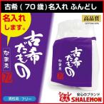 古希祝い 名入れ 父 男性 古希 紫 ふんどし 下着 肌着 (古希だもの)記念品 プレゼント ちゃんちゃんこ の代わり/DMT/