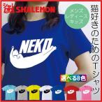 ショッピングおもしろtシャツ 猫 グッズ おもしろ Tシャツ ( NEKO　選べる8色 ) キッズ 子供 メンズ 誕生日 プレゼント 雑貨 / シャレもん /J7