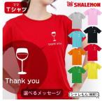 母の日 ギフト お祝い 女性 プレゼント ( Ｔシャツ )( ワイングラス 選べるメッセージ )( 選べる8カラー ) 花 母親 グッズ カーネーション スイーツ