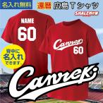 還暦祝い 名入れ 父 男性 母 女性 還暦 プレゼント 赤い 野球 Tシャツ メンズ レディース ( Canreki ユニフォーム)/TUC/  シャレもん