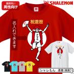 還暦 名入れ 還暦祝い tシャツ (バンザイ 男性) おもしろ 赤い プレゼント 還暦祝い ちゃんちゃんこ の代わり /A4/（GLT） シャレもん