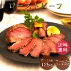 ローストビーフ 1セット125g グレービーソース付き たれ タレ ソース ギフト US産牛もも肉 牛肉