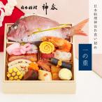 ミシュラン星付き 日本料理神谷お食い初め 一の重 単品 盛り付け済み レンジ解凍OK