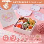 おせち 2026 サンリオキャラクターズ  おせち一段重 1〜2人前 20品 数量限定 1段重 キティちゃん ハローキティ 冷凍 子供 子ども かわいい 送料無料