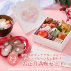 おせち 2026 【サンリオキャラクターズ　ローストビーフ&お餅付き  お正月満喫セット】2〜3人前 20品 数量限定 1段重 キティちゃん ハローキティ 冷凍 子供