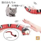 猫のおもちゃ ヘビ USB充電 インタラクティブ いたずら 猫 犬 おもちゃ 3Dコブラ 電動 動く 移動 センサー