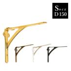 アングル ST 150（Sサイズ） 真鍮 ゴールド 古色 古白色 ブラック 棚受け金具 620715・620707・620371・620671（D150×H110×W37）
