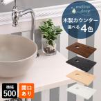 カウンター おしゃれ 天板 木製 手