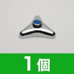 【即出荷】蛇口用 三角ハンドル（青ポイント）OL201510-07 水栓部品 修理 メンテナンス 交換 リフォーム まとめ買い お得 在庫あり メール便発送 SANEI KAKUDAI