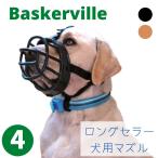 犬用 マズル 口輪 サイズ4 吠え防止 噛みつき防止 形状記憶 Baskerville バスカヴィル ゴム ラバー ブラック ベージュ 中型犬 大型犬