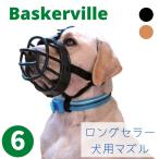犬用 マズル 口輪 サイズ6 吠え防止 噛みつき防止 形状記憶 Baskerville バスカヴィル ゴム ラバー ブラック ベージュ 超大型犬