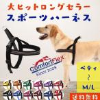 犬用 ハーネス Comfortflex コンフォートフレックス (ペティ XXS XS S SM M ML）スポーツハーネス 丈夫 快適 洗える 引っ張り防止 (小型犬 中型犬) 米国製