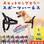 コンフォートフレックス犬用ハーネスLXLXXL）スポーツハーネス丈夫快適洗...