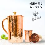 銅製 水差しポット カップ2つセット メッキなし アーユルベーダ 手打ち 純銅 インド製 健康 水筒 ギフト プレゼント