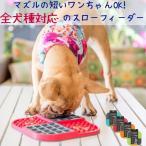 Lickimat リッキーマット 犬用 フードプレート スローフィーダー 早食い防止 食器 小型犬 中型犬 大型犬 Slomo