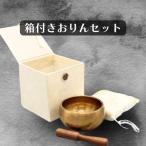 シンギングボウルおりんネパールハン...