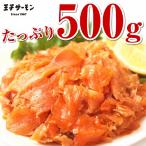 スモークサーモン切落し500g　チリ産　細切れ多め