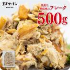 さば温燻フレーク 500g 王子サーモン