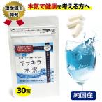 ショッピングキラキラ 初回限定 お1人様1回限り 純国産 品質保証 水素サプリ 水素水 より持続 水素サプリメント 小粒キラキラ水素 SOD 及川胤昭 特許製法 日本製