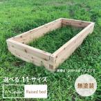 レイズドベッド diy 簡単 キット おしゃれ セット 立ち上げ花壇 花壇 プランターボックス 土留め A-Cedar Raised bed 木製 秋田杉 無塗装